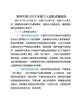 领导干部2023年度个人述职述廉报告
