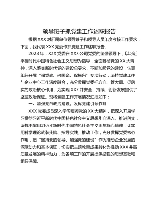 领导班子抓党建工作述职报告