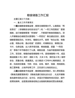 粮食储备工作汇报