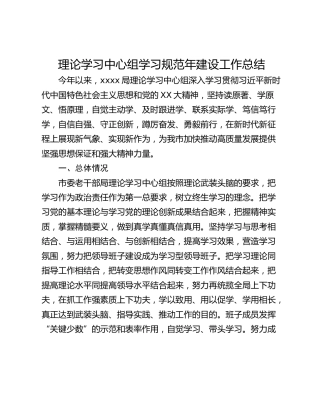理论学习中心组学习规范年建设工作总结