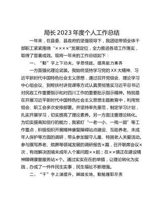局长2023年度个人工作总结