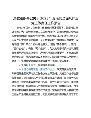 局党组织书记关于2023年度落实全面从严治党主体责任工作报告