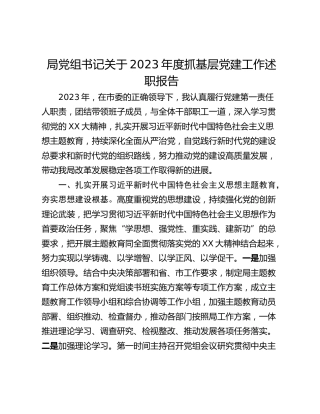 局党组书记关于2023年度抓基层党建工作述职报告