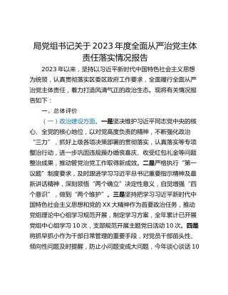 局党组书记关于2023年度全面从严治党主体责任落实情况报告