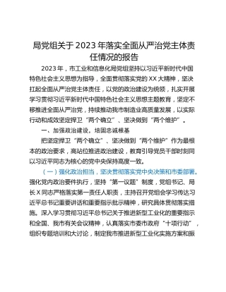 局党组关于2023年落实全面从严治党主体责任情况的报告