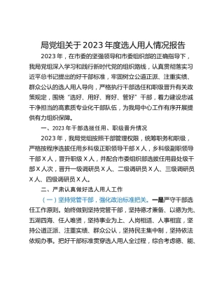 局党组关于2023年度选人用人情况报告