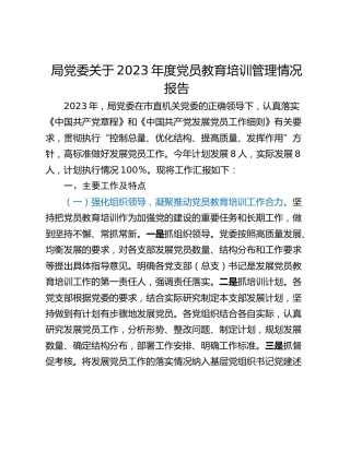 局党委关于2023年度党员教育培训管理情况报告