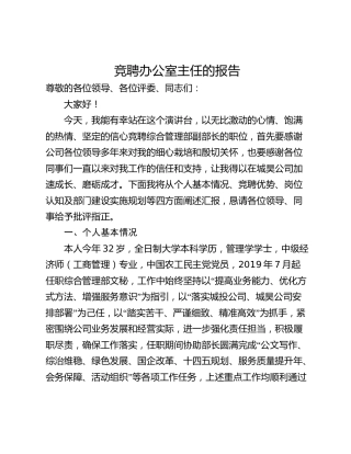 竞聘办公室主任的报告