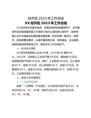 经开区2023年工作总结