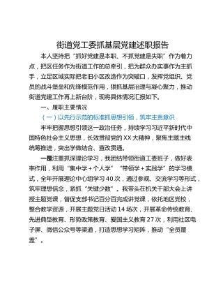 街道党工委抓基层党建述职报告