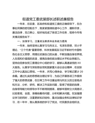 街道党工委武装部长述职述廉报告