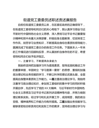 街道党工委委员述职述责述廉报告