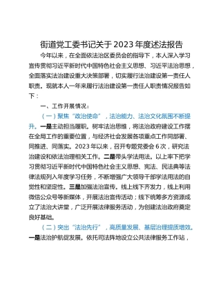 街道党工委书记关于2023年度述法报告