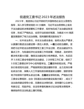 街道党工委书记2023年述法报告