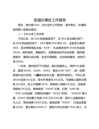街道办事处工作报告