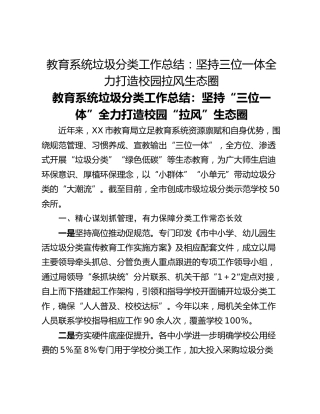 教育系统垃圾分类工作总结：坚持三位一体全力打造校园拉风生态圈