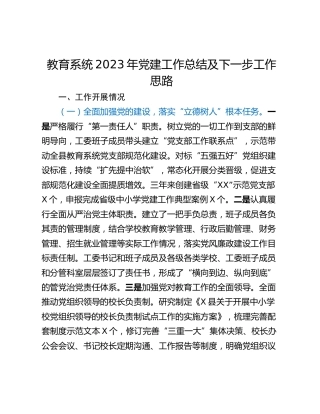 教育系统2023年党建工作总结及下一步工作思路