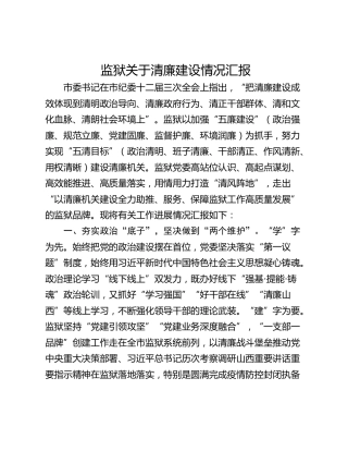 监狱关于清廉建设情况汇报