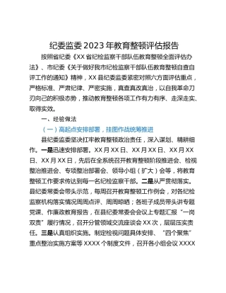 纪委监委2023年教育整顿评估报告
