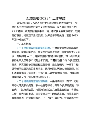 纪委监委2023年工作总结