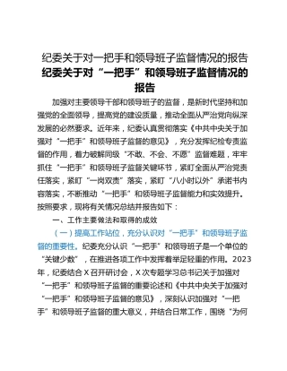 纪委关于对一把手和领导班子监督情况的报告