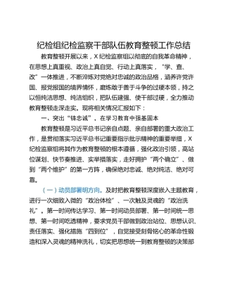 纪检组纪检监察干部队伍教育整顿工作总结_1