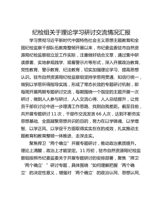 纪检组关于理论学习研讨交流情况汇报