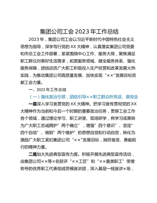 集团公司工会2023年工作总结