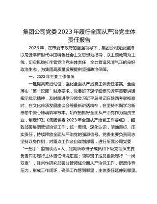 集团公司党委2023年履行全面从严治党主体责任报告