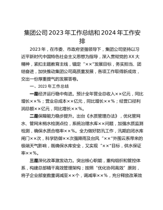 集团公司2023年工作总结和2024年工作安排