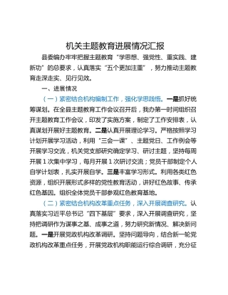 机关主题教育进展情况汇报