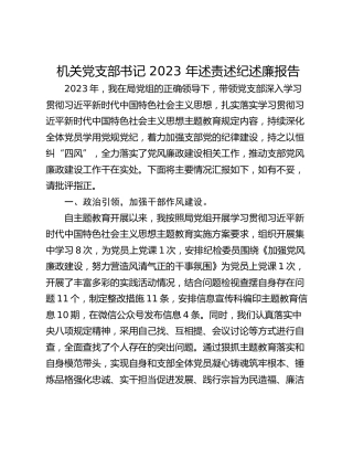 机关党支部书记 2023 年述责述纪述廉报告