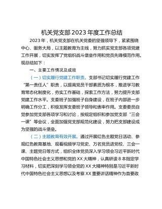 机关党支部2023年度工作总结