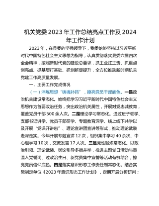 机关党委2023年工作总结亮点工作及2024年工作计划