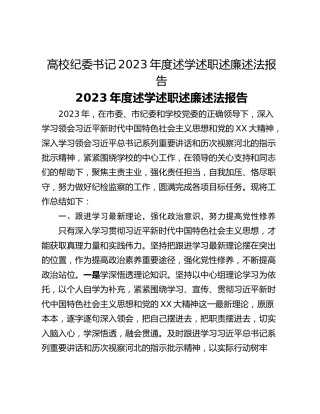 高校纪委书记2023年度述学述职述廉述法报告