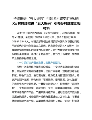 持续推进“五大振兴”引领乡村蝶变汇报材料