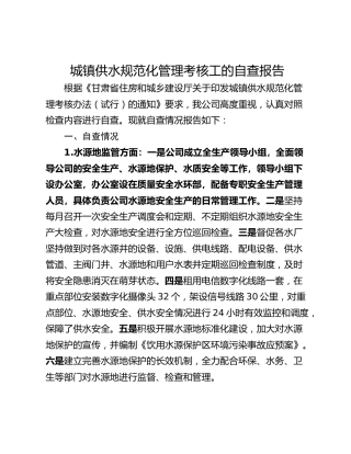 城镇供水规范化管理考核工的自查报告