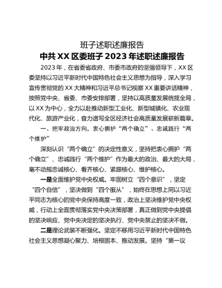 班子述职述廉报告_1