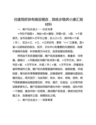 住建局抓铁有痕促棚改，蹄疾步稳奔小康汇报材料