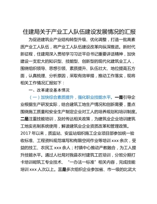 住建局关于产业工人队伍建设发展情况的汇报