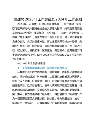 住建局2023年工作总结及2024年工作谋划