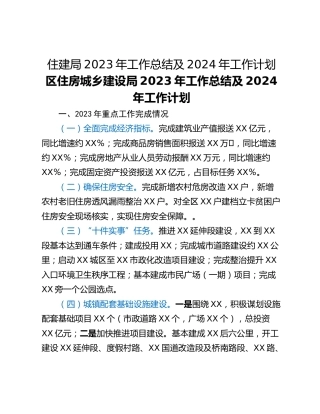 住建局2023年工作总结及2024年工作计划