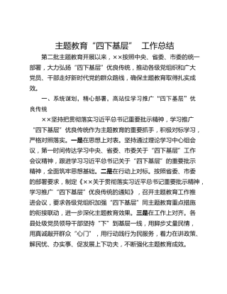 主题教育“四下基层”  工作总结