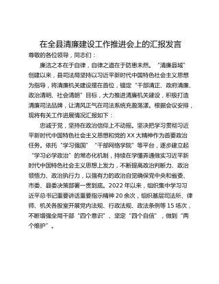 在全县清廉建设工作推进会上的汇报发言