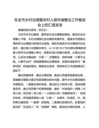 在全市乡村治理暨农村人居环境整治工作推进会上的汇报发言