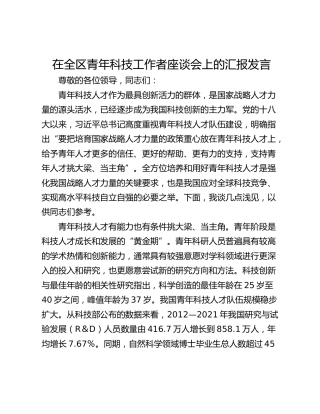 在全区青年科技工作者座谈会上的汇报发言