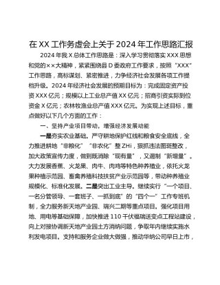 在XX工作务虚会上关于2024年工作思路汇报