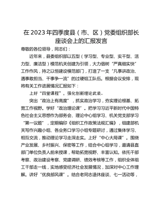 在2023年四季度县（市、区）党委组织部长座谈会上的汇报发言