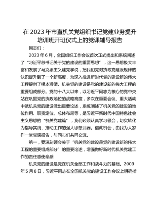 在2023年市直机关党组织书记党建业务提升培训班开班仪式上的党课辅导报告