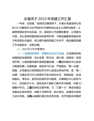 乡镇关于2023年党建工作汇报